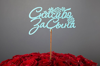 Топпер «Спасибо за сына»