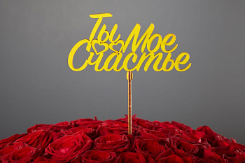 Топпер «Ты мое счастье»