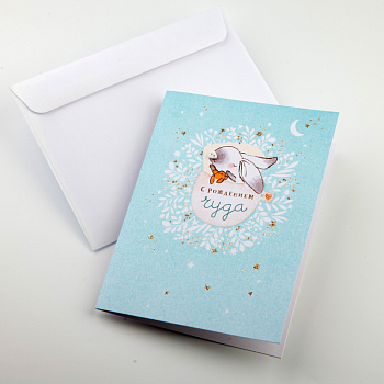 Открытка с конвертом «С рождением чуда»