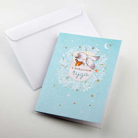Открытка с конвертом «С рождением чуда»